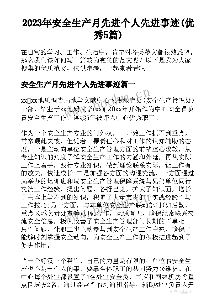 2023年安全生产月先进个人先进事迹(优秀5篇)