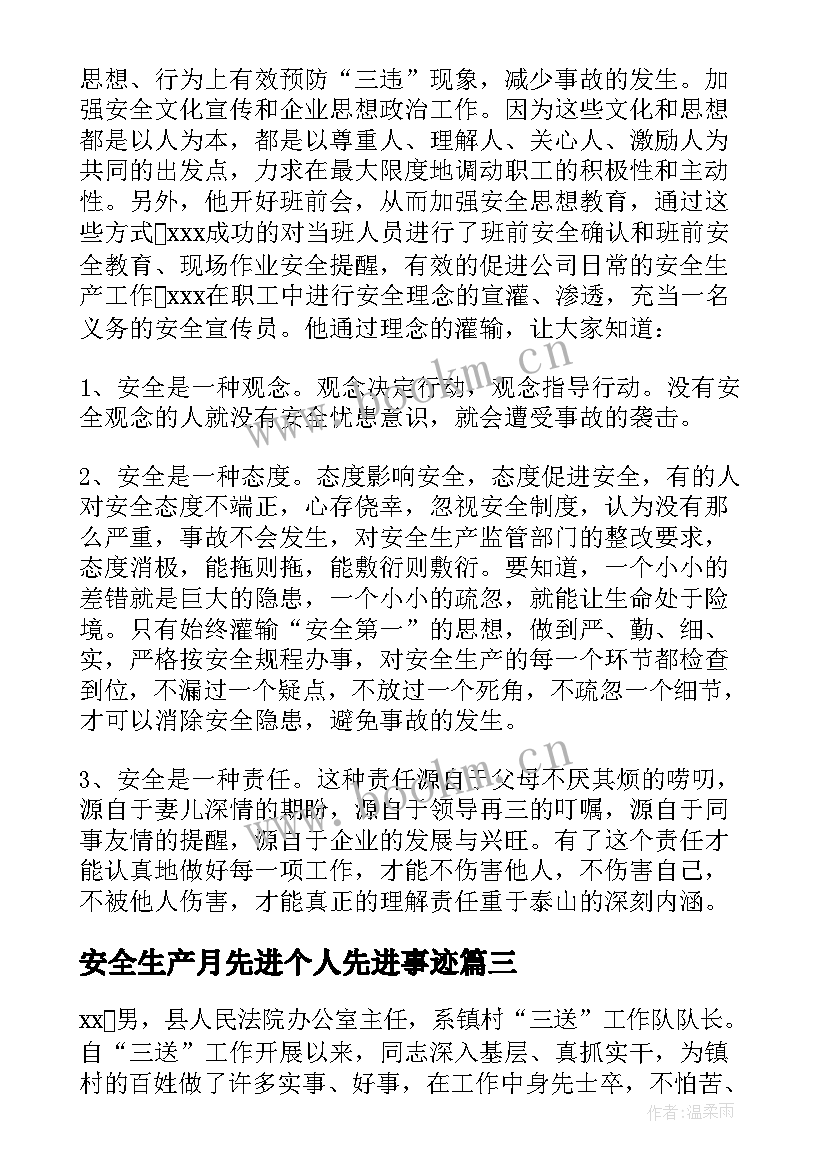 2023年安全生产月先进个人先进事迹(优秀5篇)