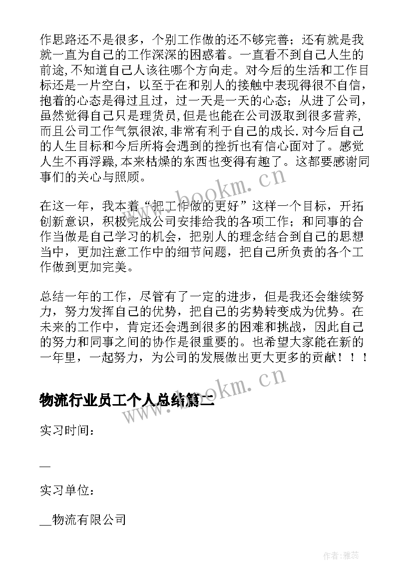 物流行业员工个人总结(优质10篇)