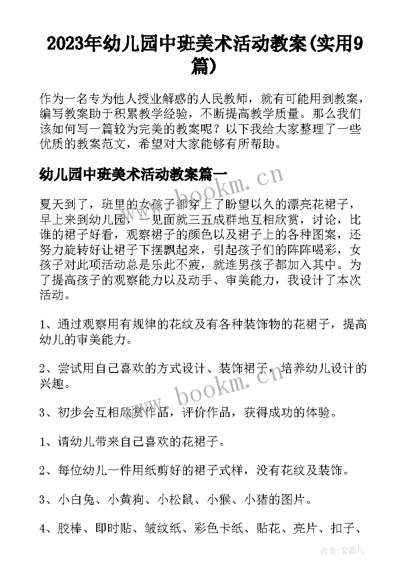 2023年幼儿园中班美术活动教案(实用9篇)