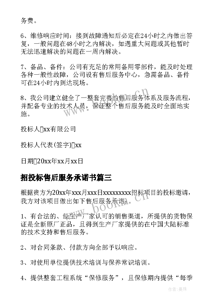 最新招投标售后服务承诺书(通用10篇)