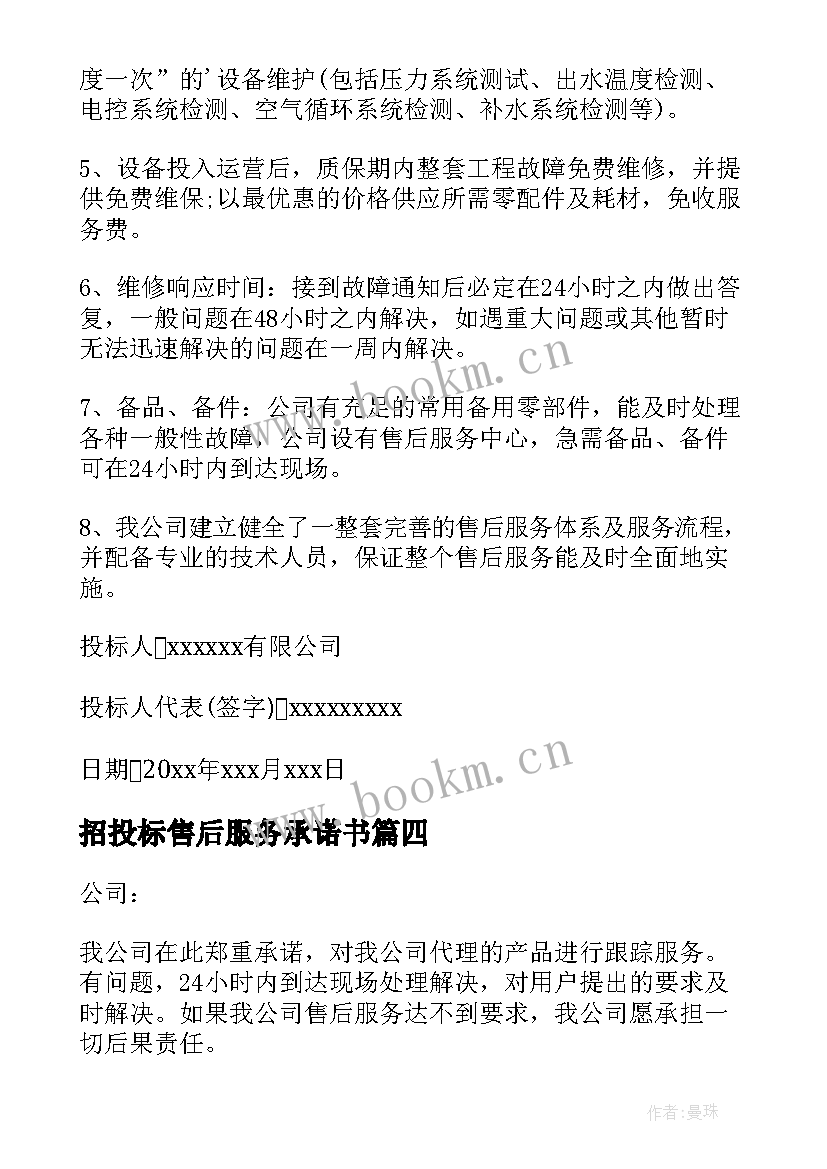 最新招投标售后服务承诺书(通用10篇)