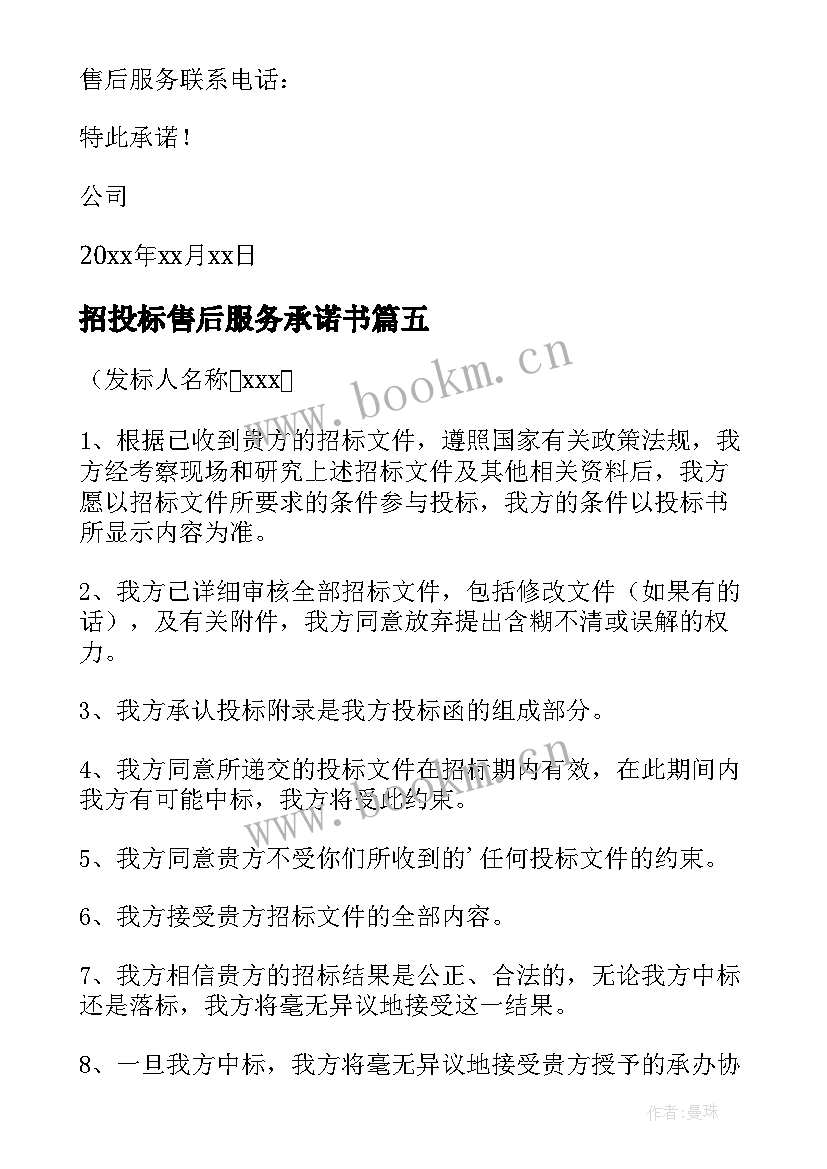 最新招投标售后服务承诺书(通用10篇)