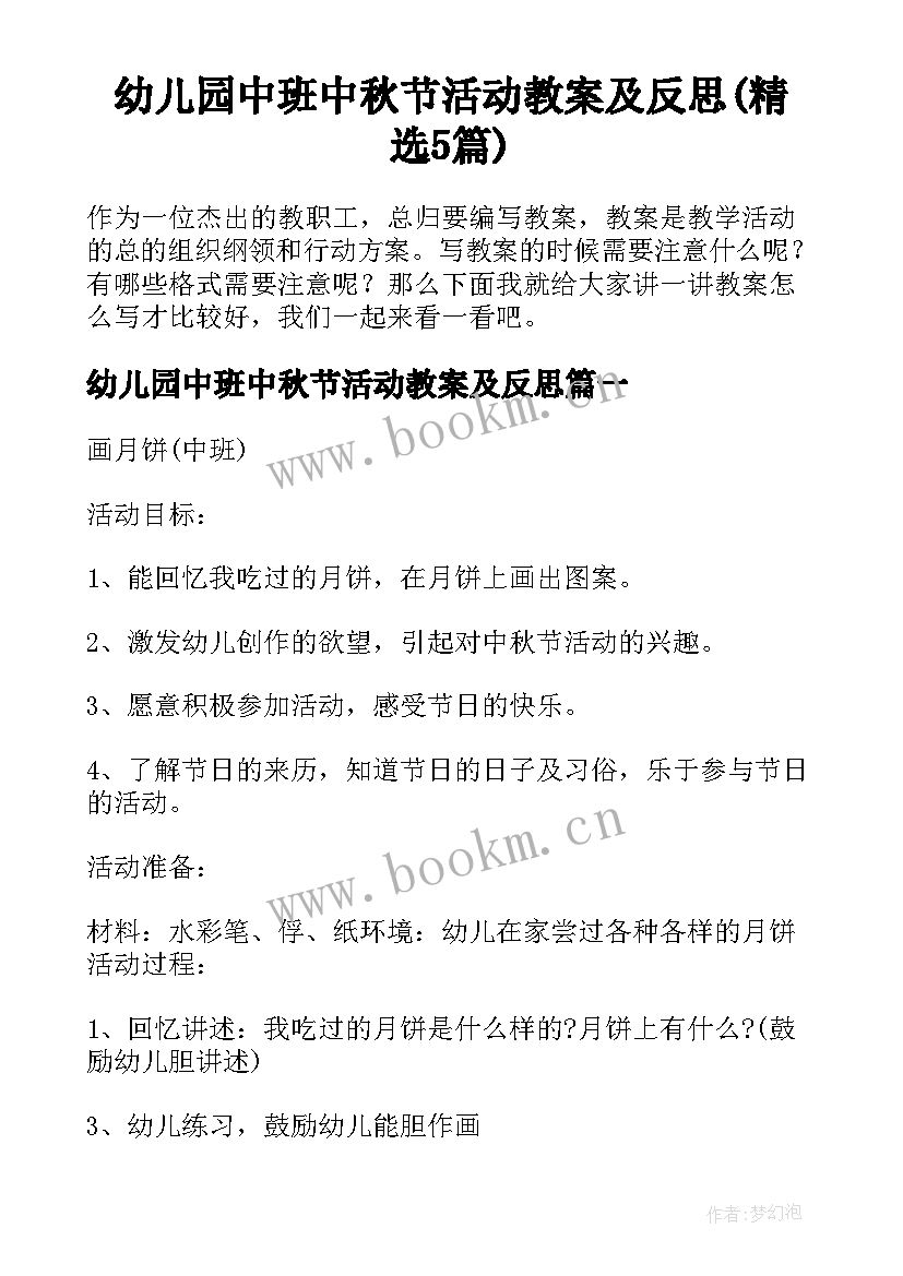 幼儿园中班中秋节活动教案及反思(精选5篇)