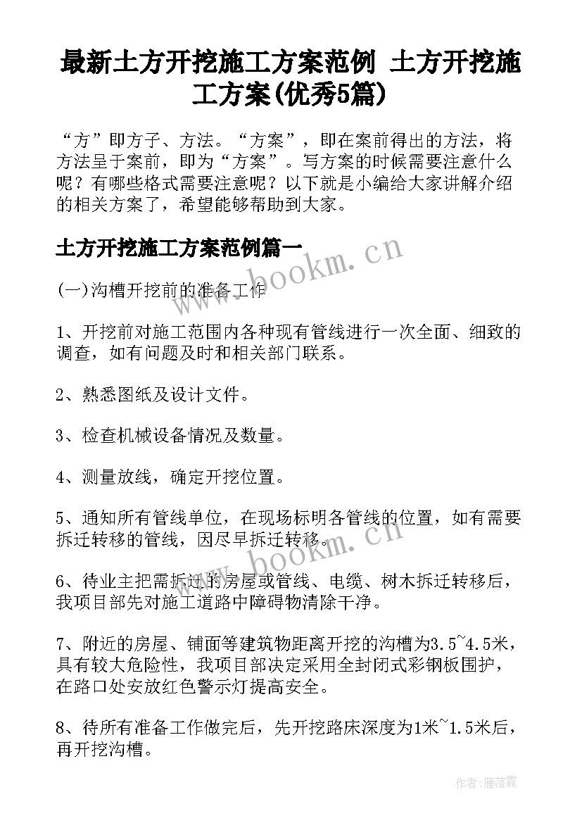 最新土方开挖施工方案范例 土方开挖施工方案(优秀5篇)