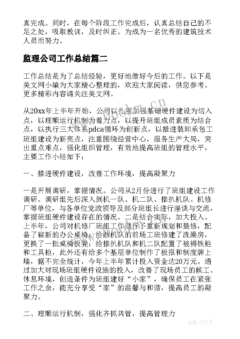 监理公司工作总结 公司半年度工作总结(精选9篇)