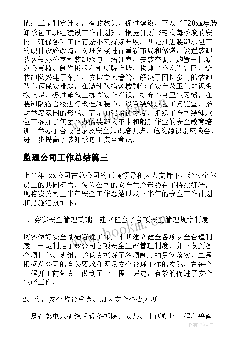 监理公司工作总结 公司半年度工作总结(精选9篇)