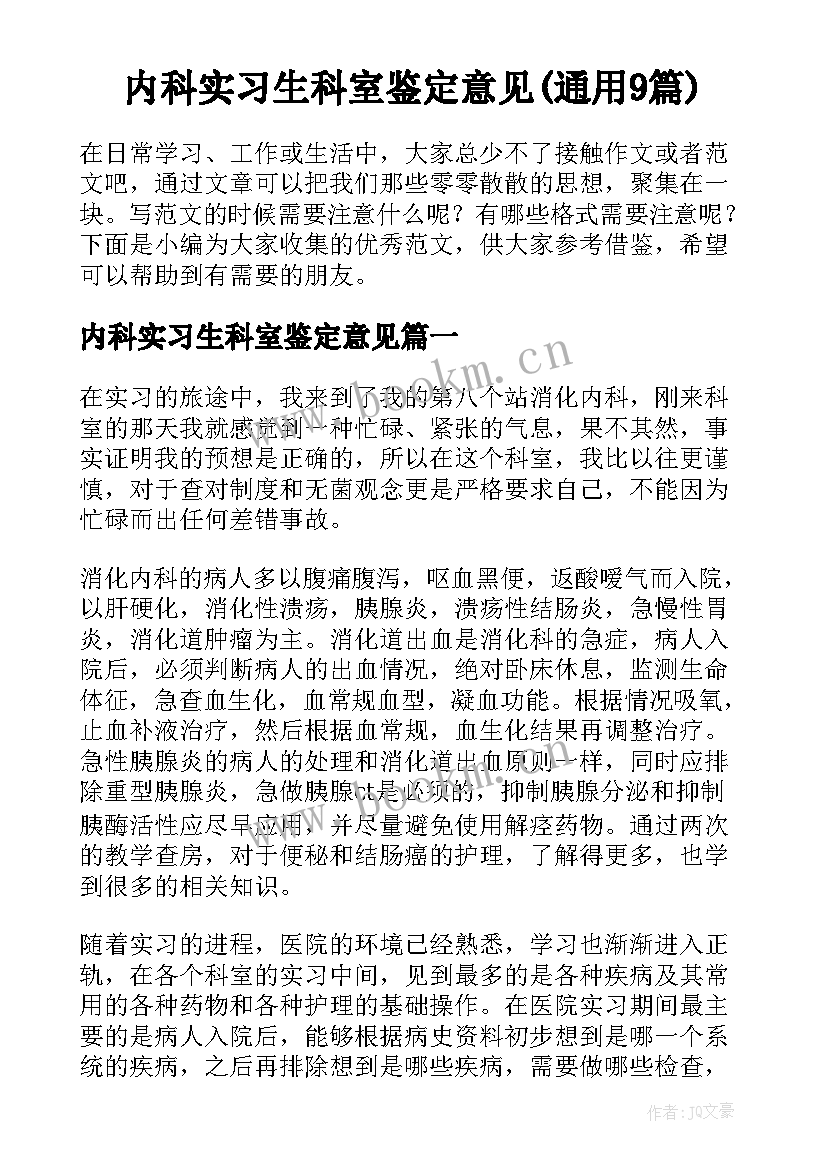 内科实习生科室鉴定意见(通用9篇)