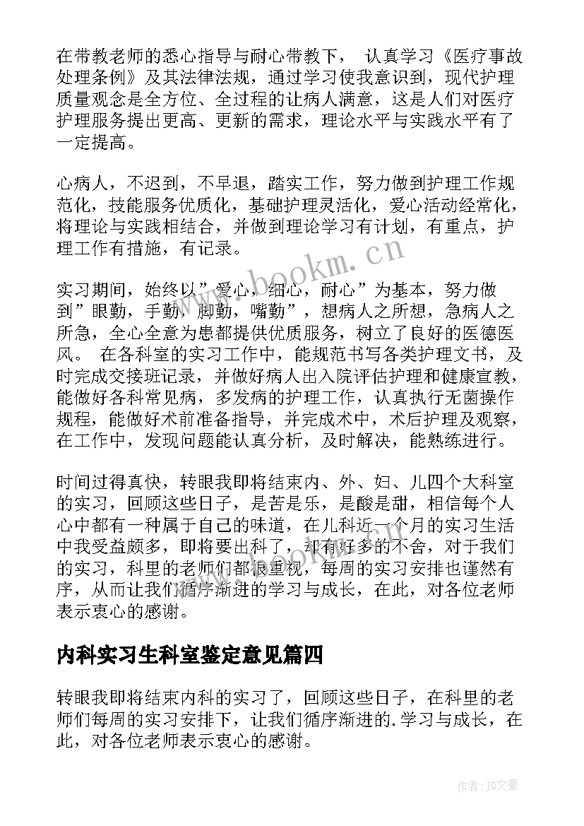 内科实习生科室鉴定意见(通用9篇)