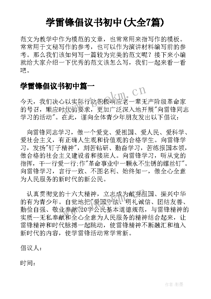 学雷锋倡议书初中(大全7篇)