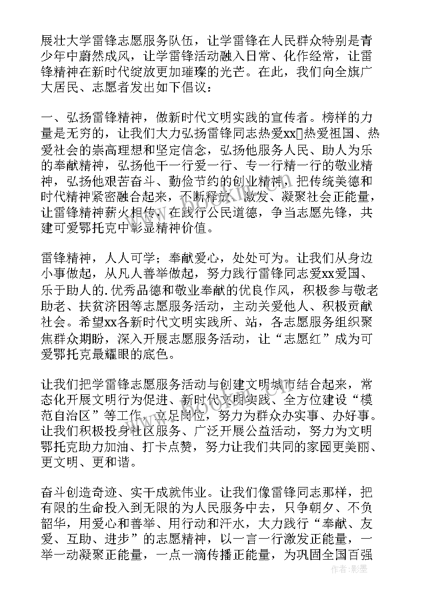 学雷锋倡议书初中(大全7篇)