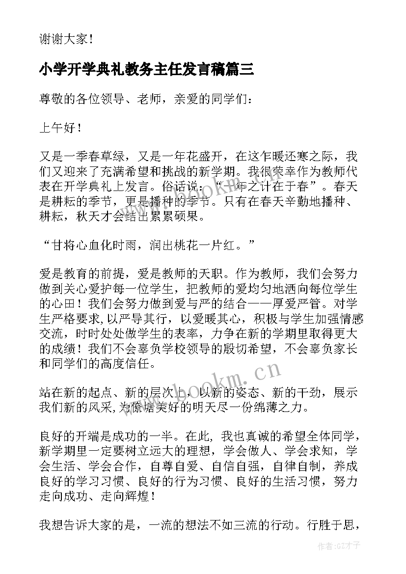小学开学典礼教务主任发言稿(精选5篇)