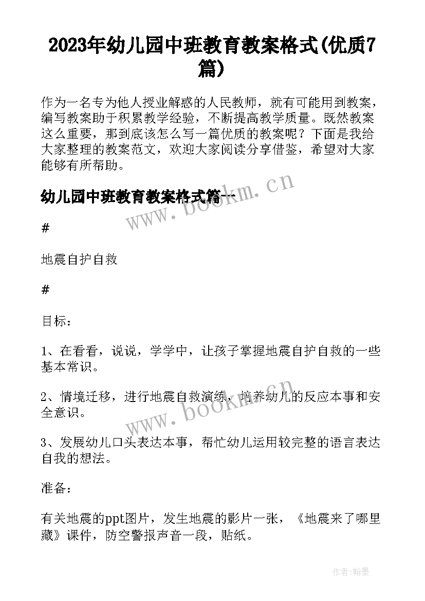 2023年幼儿园中班教育教案格式(优质7篇)