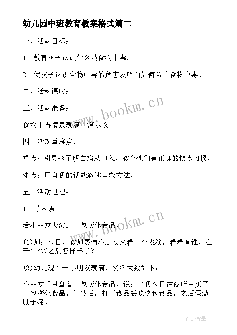 2023年幼儿园中班教育教案格式(优质7篇)