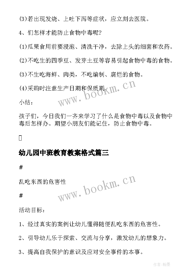 2023年幼儿园中班教育教案格式(优质7篇)