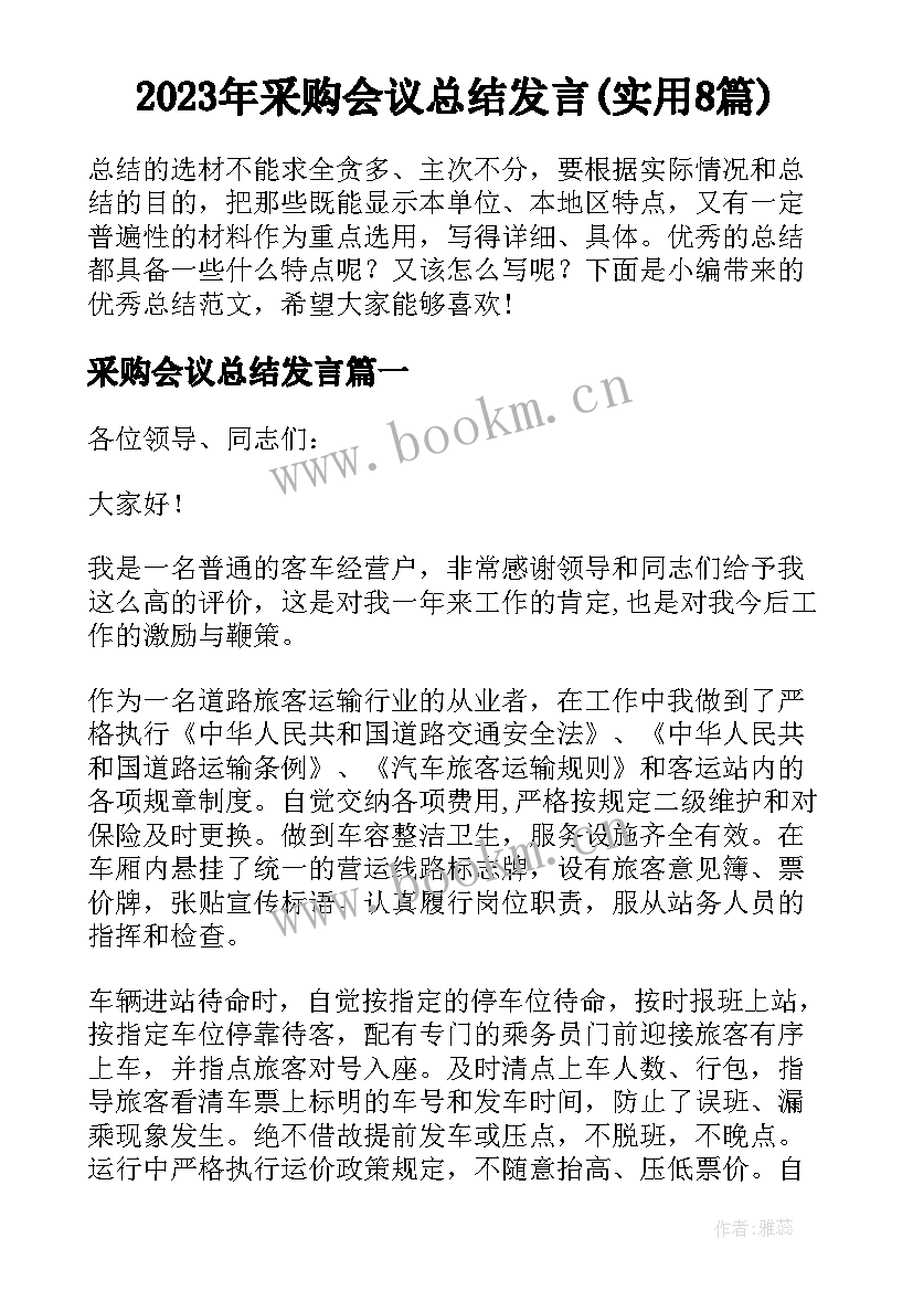 2023年采购会议总结发言(实用8篇)