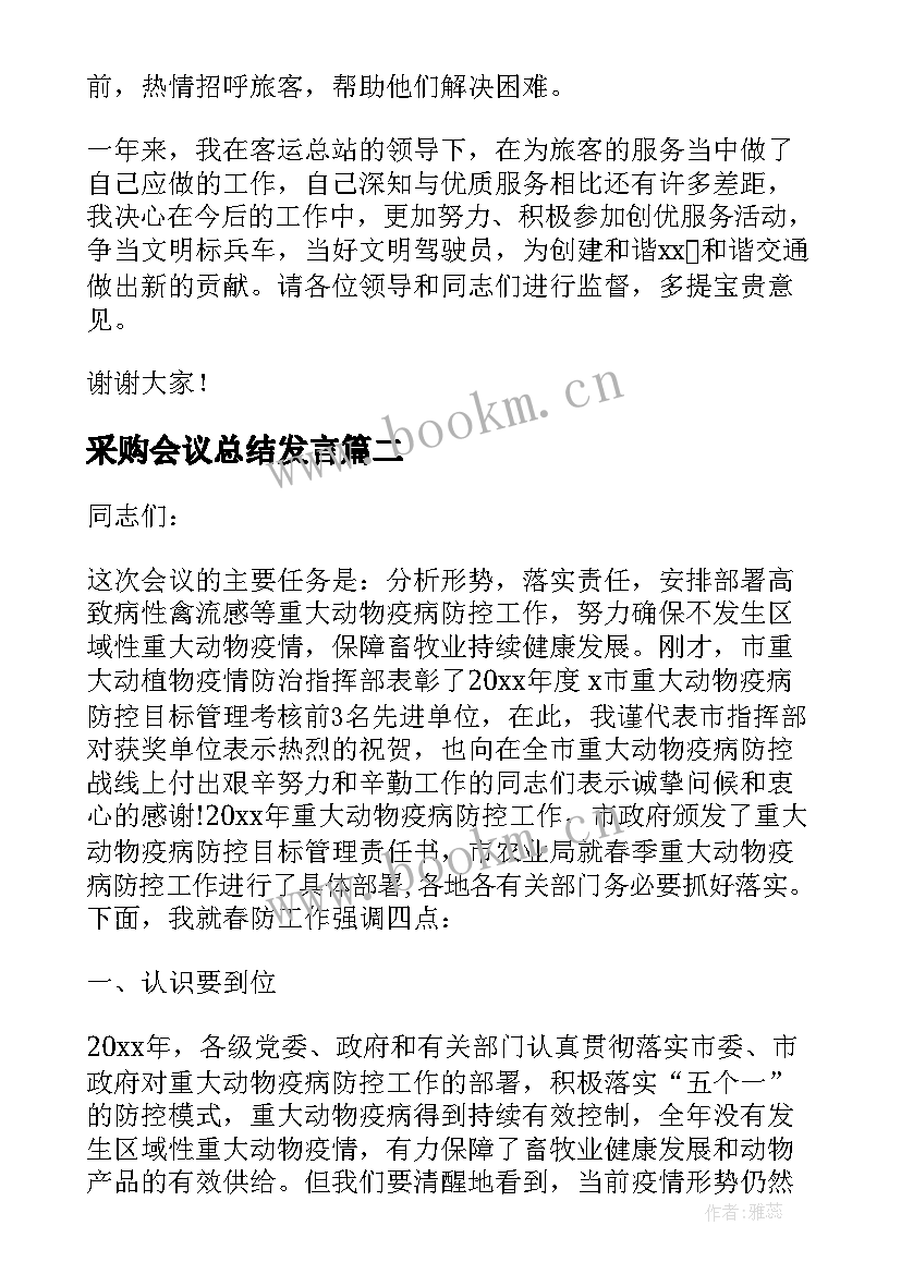 2023年采购会议总结发言(实用8篇)