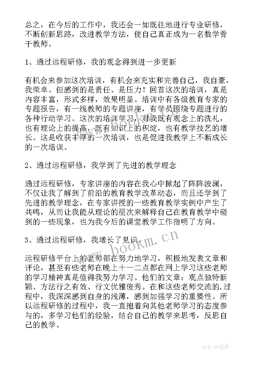 远程培训研修日志 教师远程培训研修总结(通用10篇)