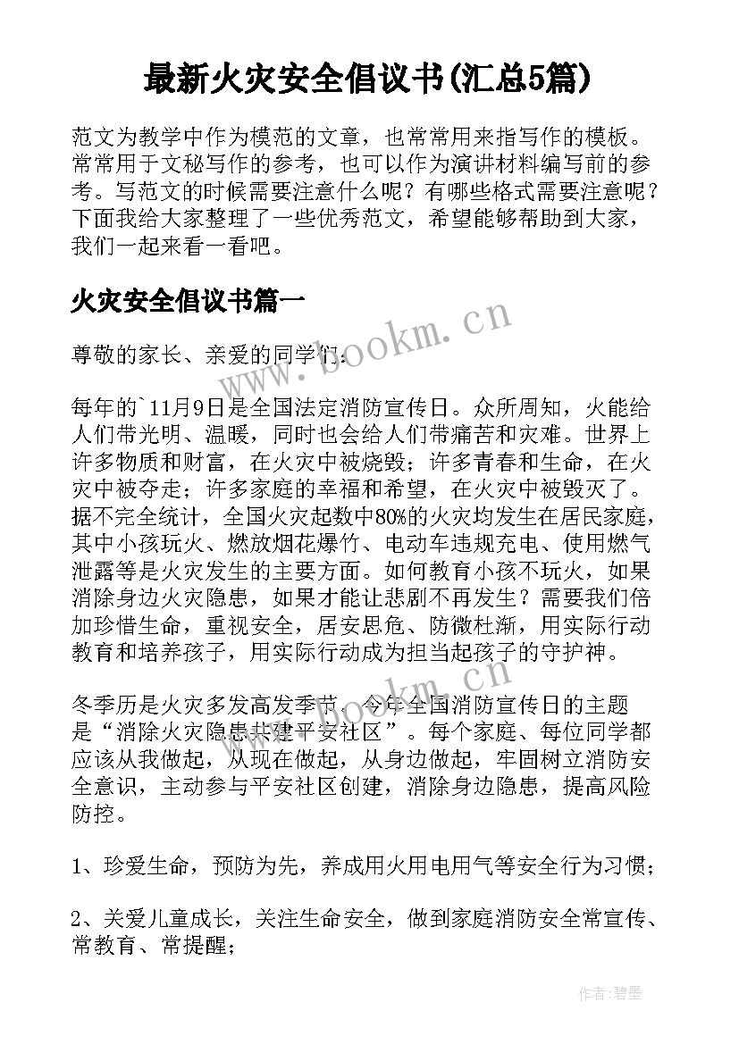 最新火灾安全倡议书(汇总5篇)