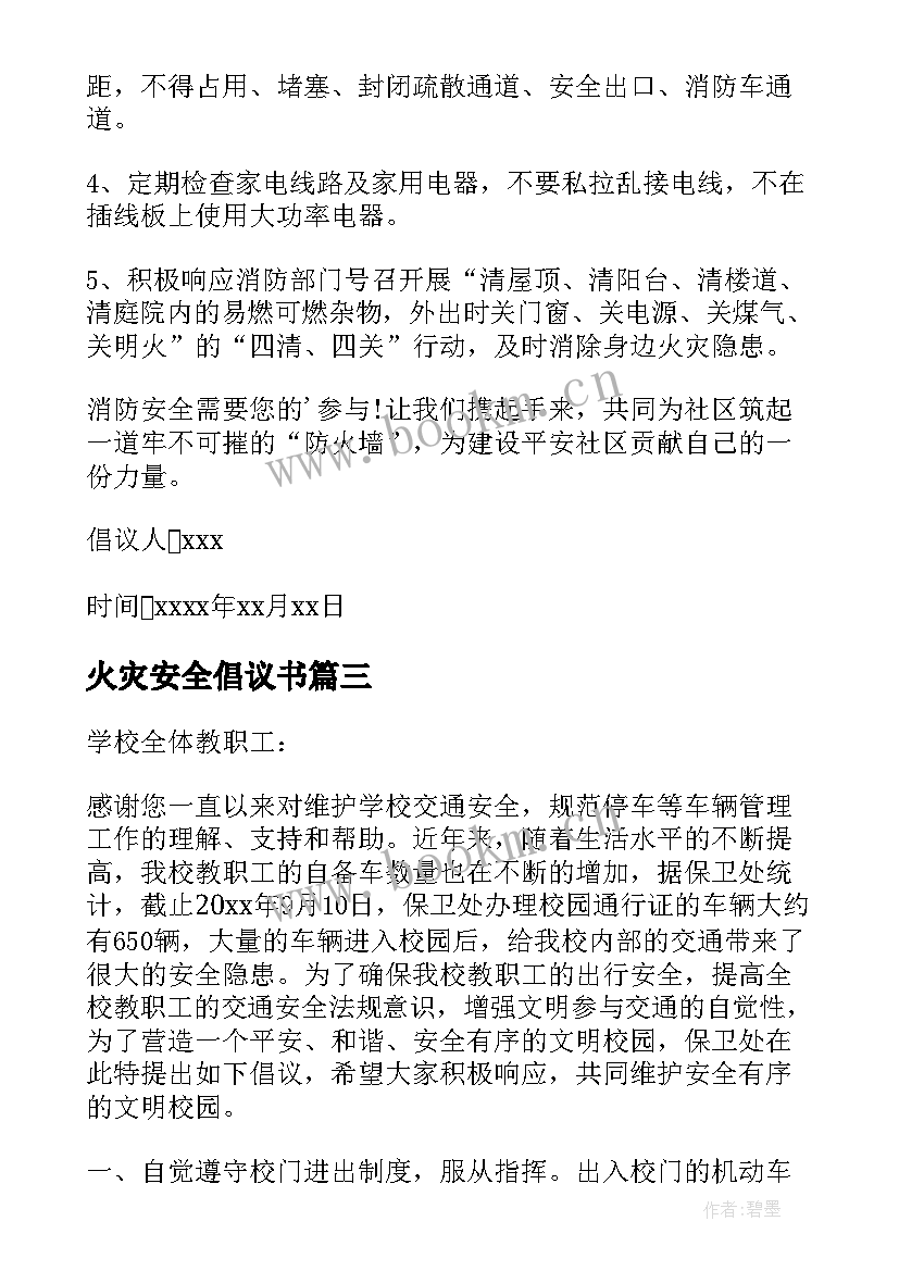 最新火灾安全倡议书(汇总5篇)