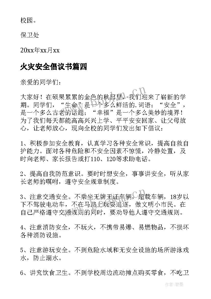 最新火灾安全倡议书(汇总5篇)