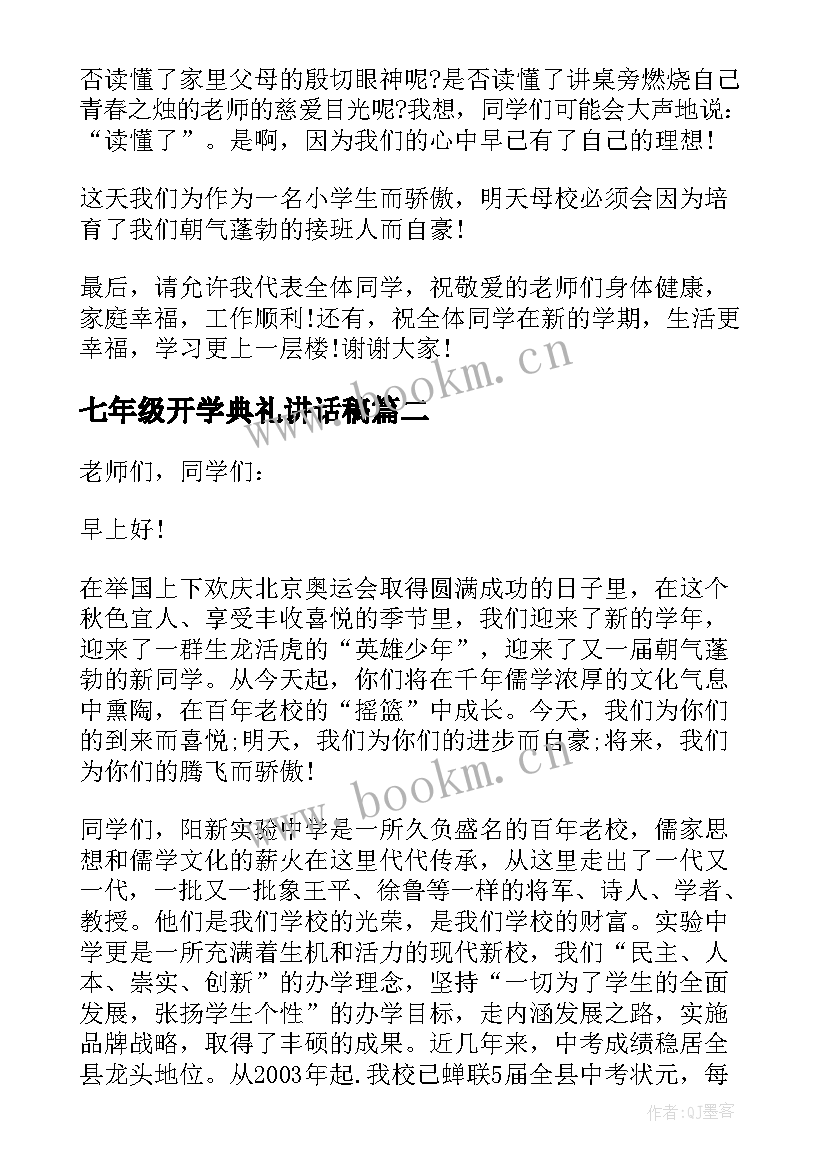 七年级开学典礼讲话稿 七年级开学典礼主持人讲话稿(模板8篇)