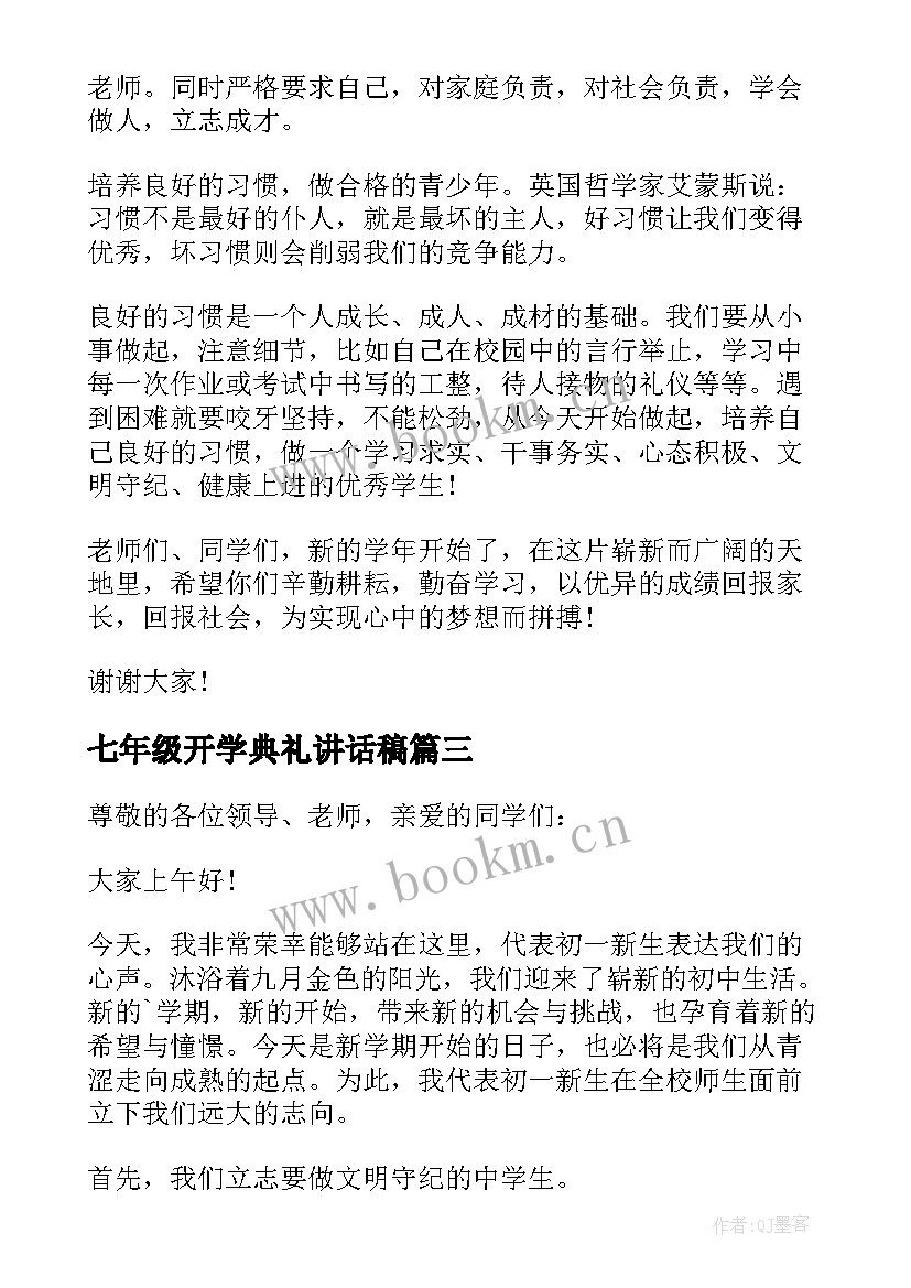 七年级开学典礼讲话稿 七年级开学典礼主持人讲话稿(模板8篇)