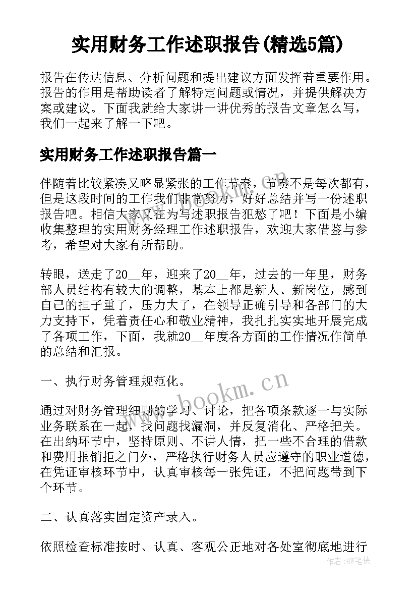 实用财务工作述职报告(精选5篇)