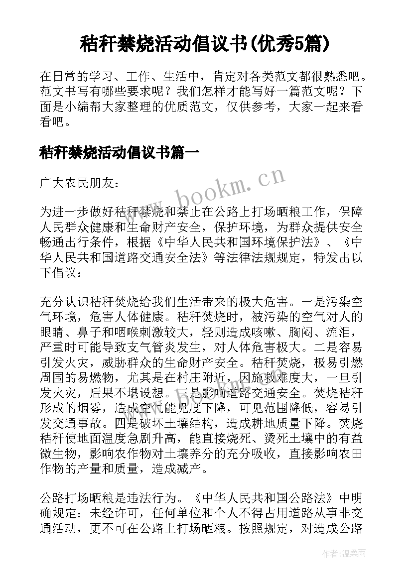 秸秆禁烧活动倡议书(优秀5篇)