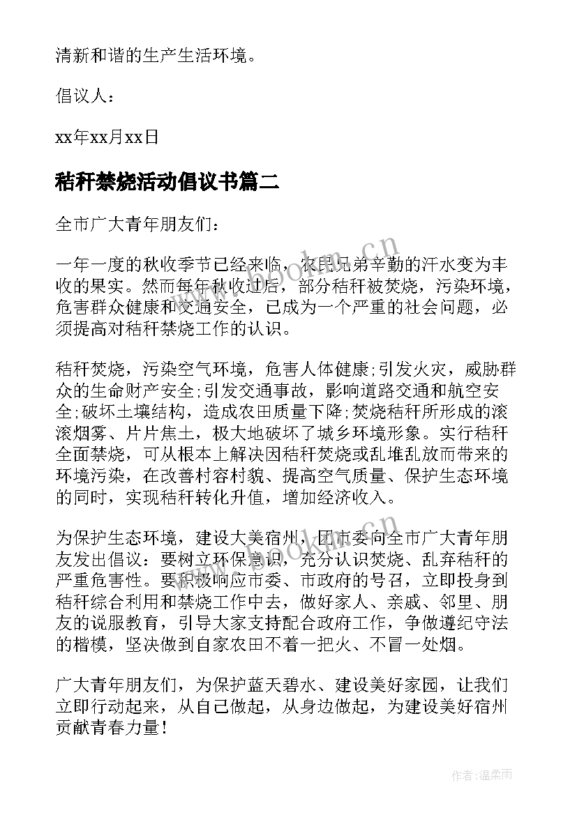 秸秆禁烧活动倡议书(优秀5篇)