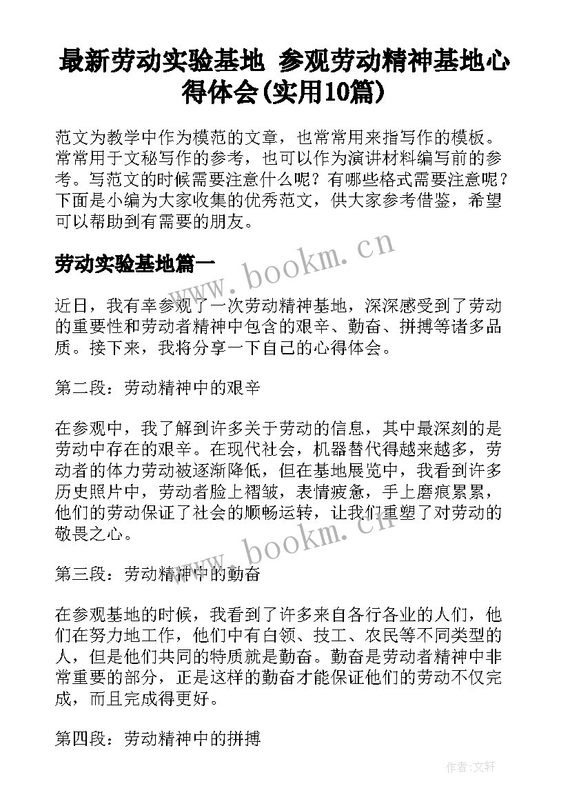 最新劳动实验基地 参观劳动精神基地心得体会(实用10篇)