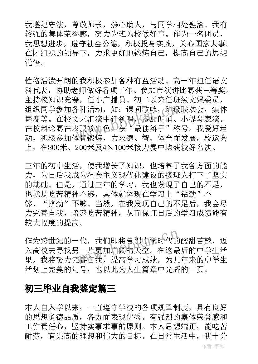 2023年初三毕业自我鉴定(大全5篇)