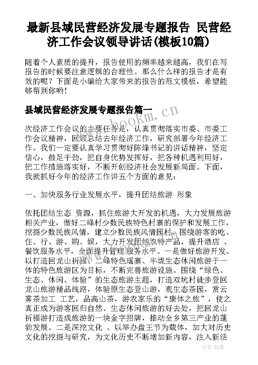 最新县域民营经济发展专题报告 民营经济工作会议领导讲话(模板10篇)