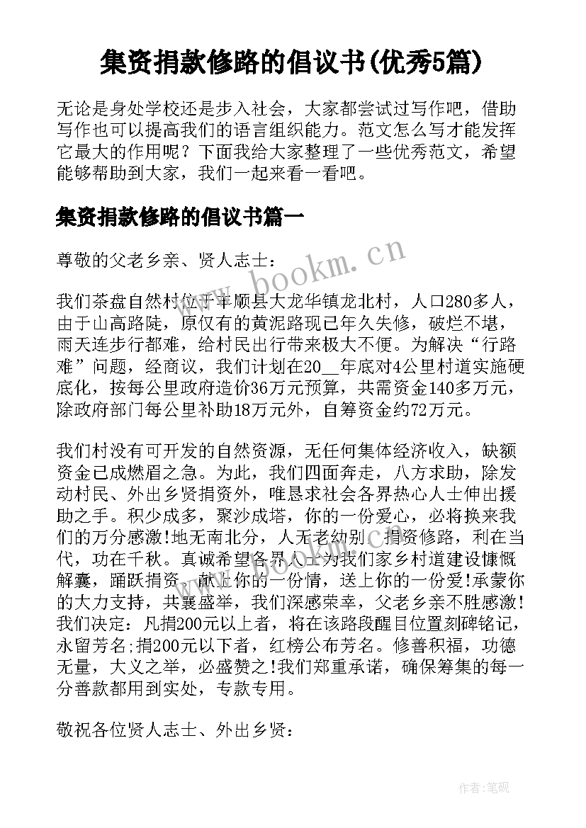 集资捐款修路的倡议书(优秀5篇)