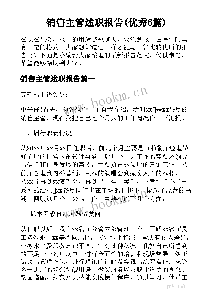 销售主管述职报告(优秀6篇)