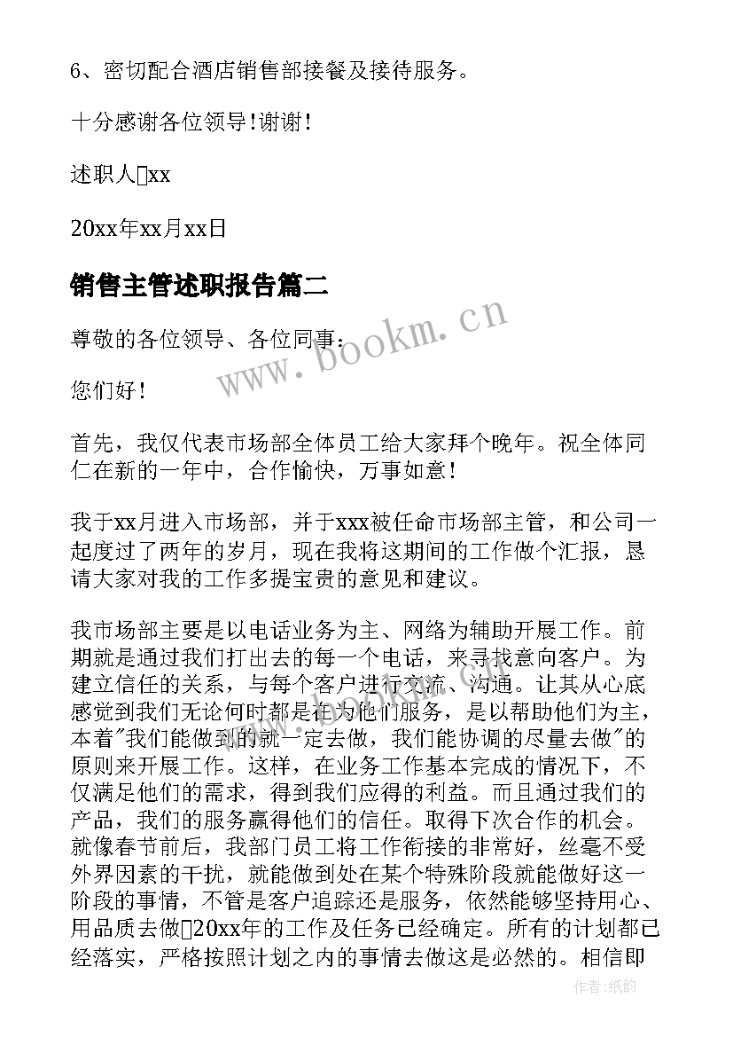 销售主管述职报告(优秀6篇)