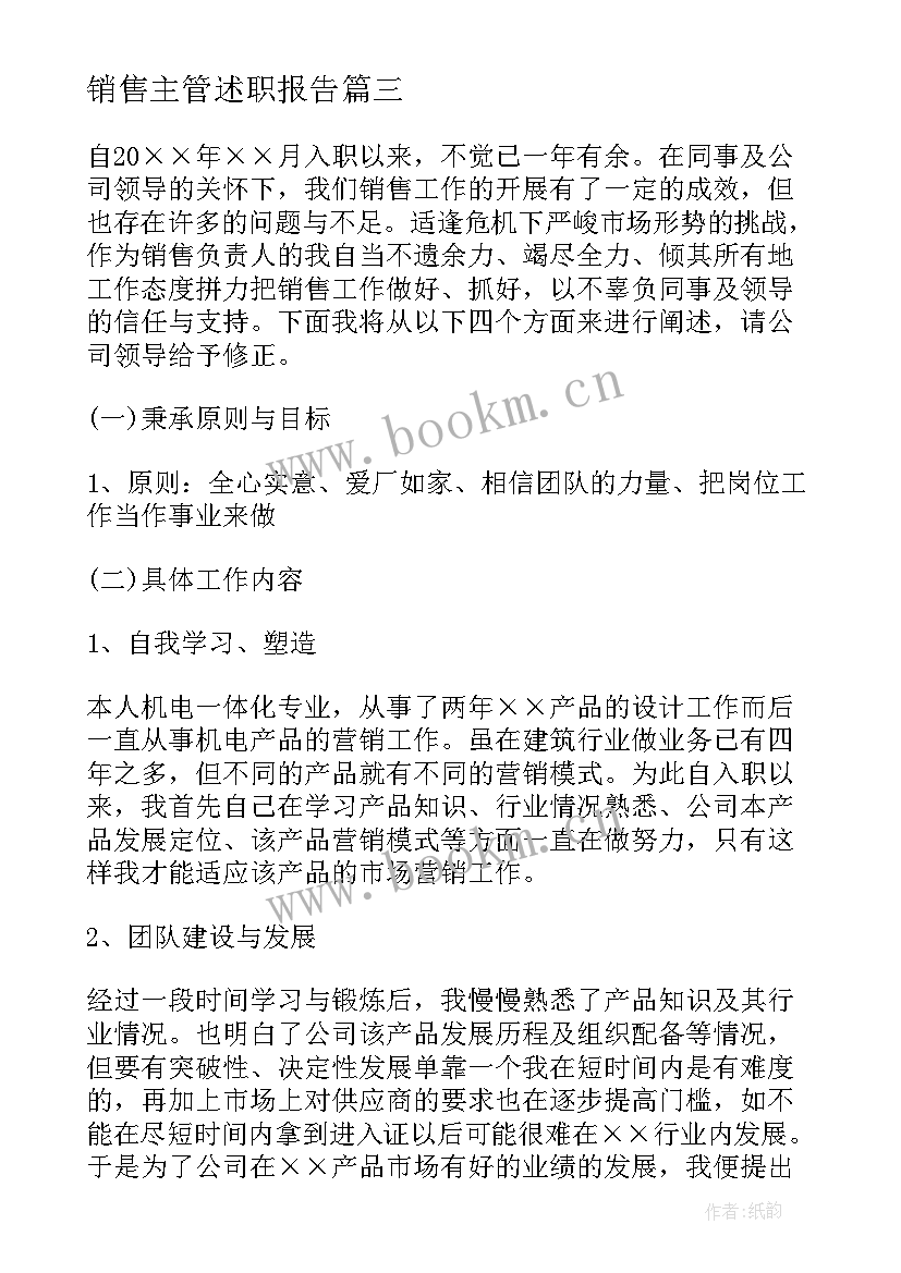 销售主管述职报告(优秀6篇)