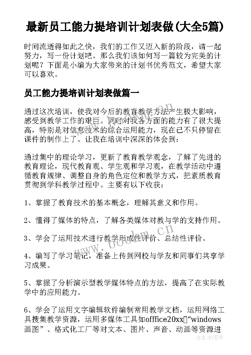 最新员工能力提培训计划表做(大全5篇)