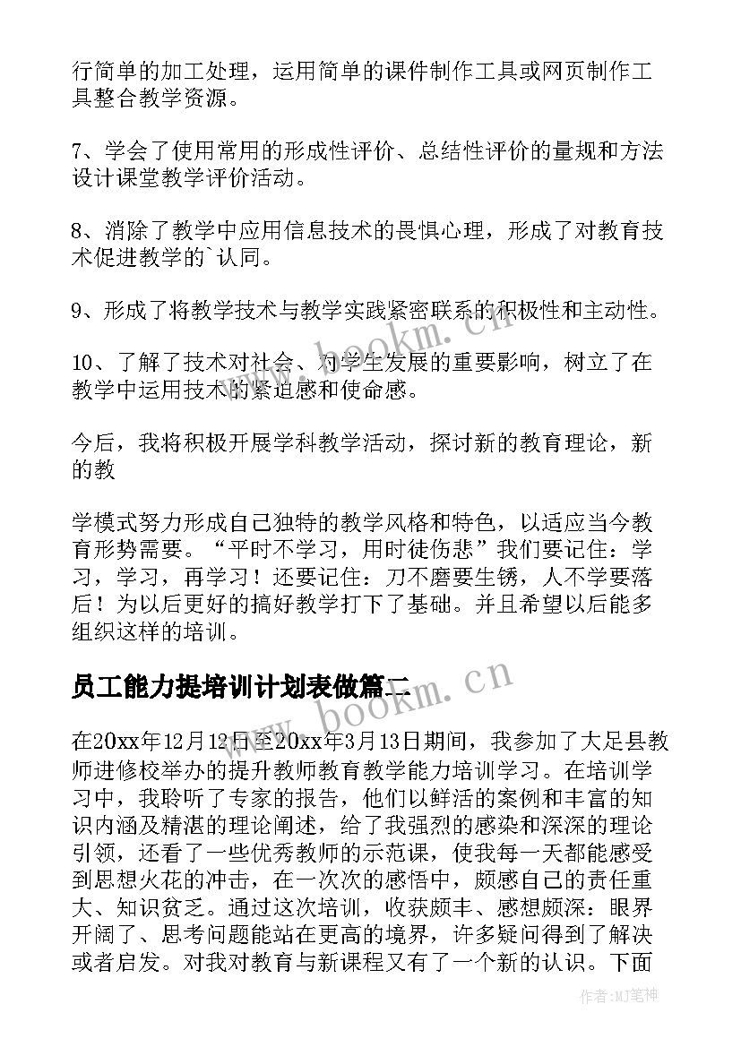 最新员工能力提培训计划表做(大全5篇)