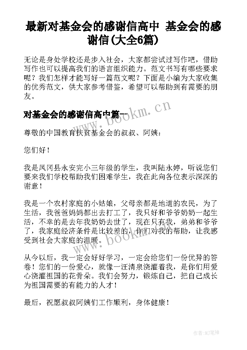 最新对基金会的感谢信高中 基金会的感谢信(大全6篇)