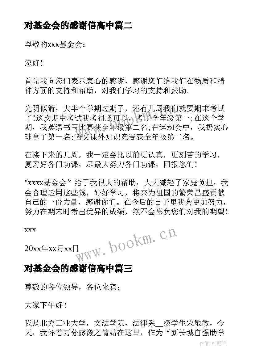 最新对基金会的感谢信高中 基金会的感谢信(大全6篇)