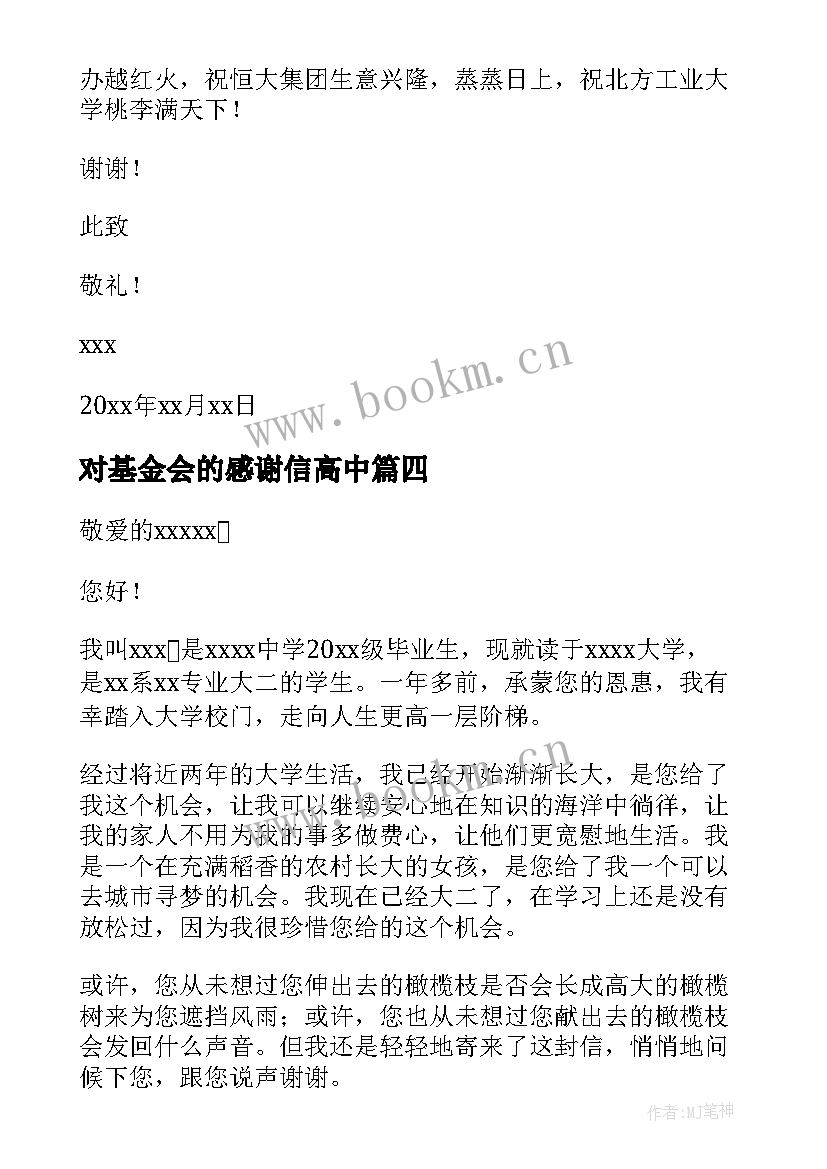 最新对基金会的感谢信高中 基金会的感谢信(大全6篇)