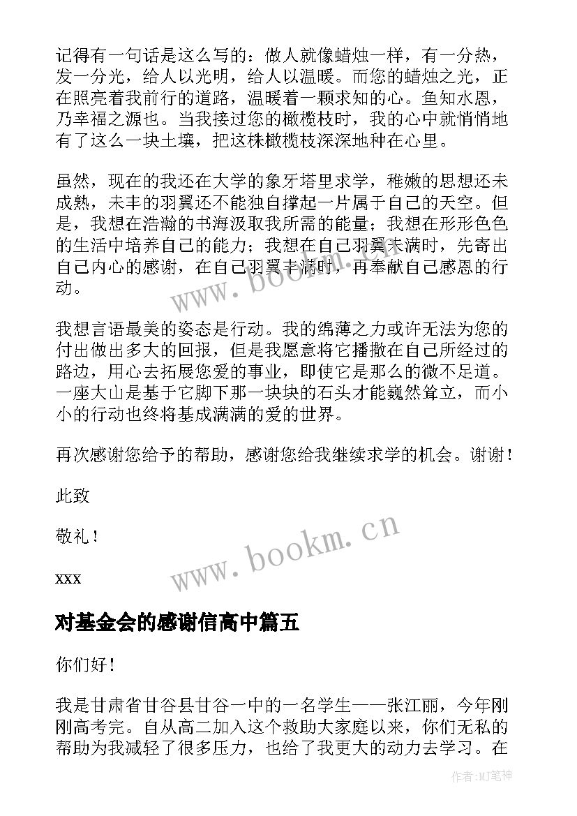 最新对基金会的感谢信高中 基金会的感谢信(大全6篇)