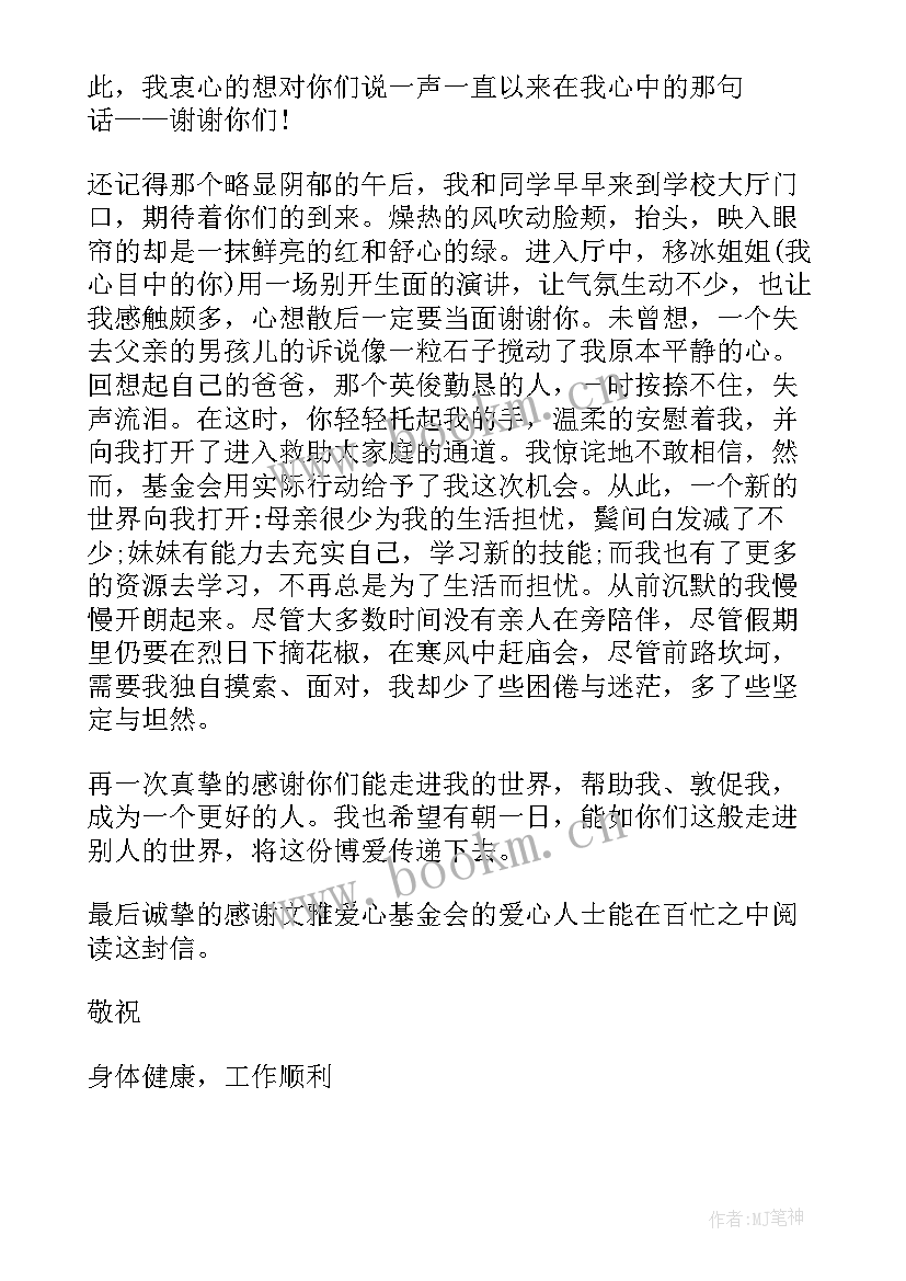 最新对基金会的感谢信高中 基金会的感谢信(大全6篇)