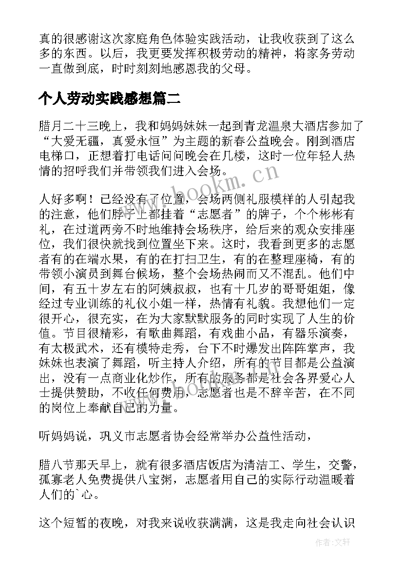 个人劳动实践感想 劳动实践写个人心得体会(实用5篇)