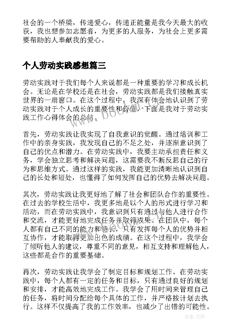 个人劳动实践感想 劳动实践写个人心得体会(实用5篇)