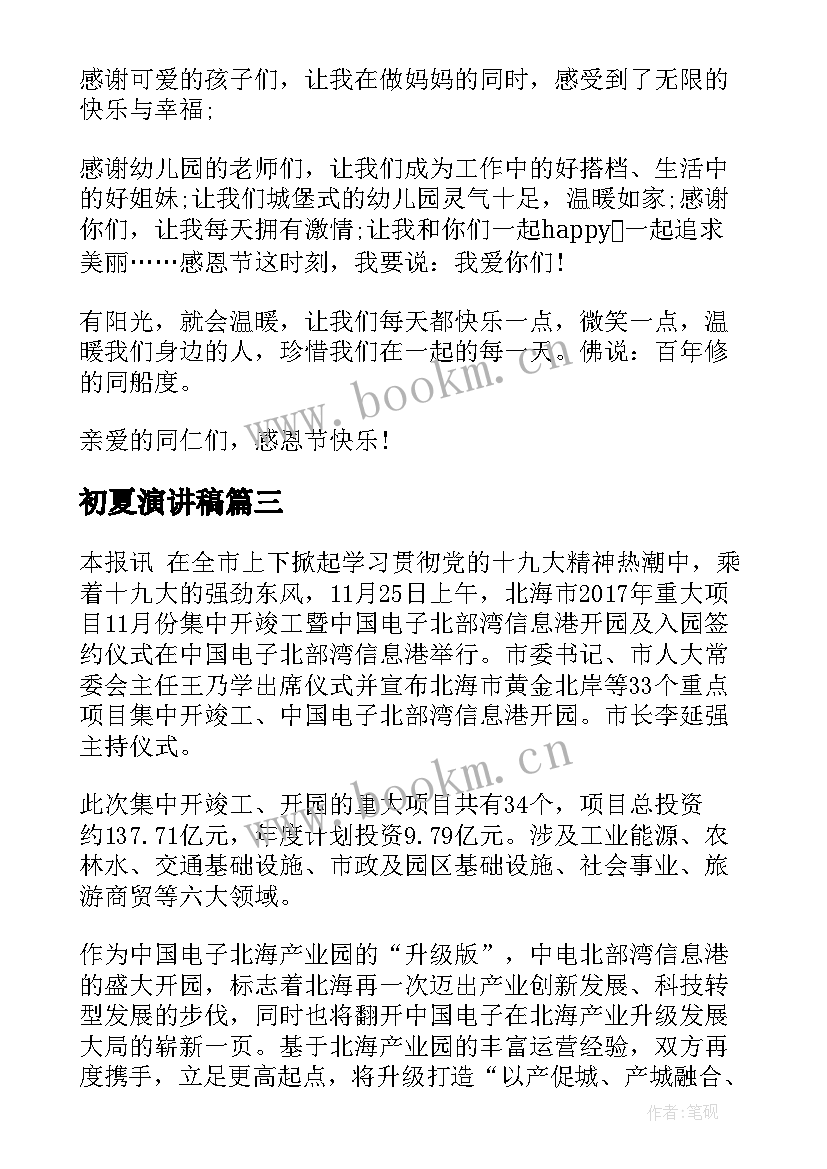 初夏演讲稿(汇总7篇)