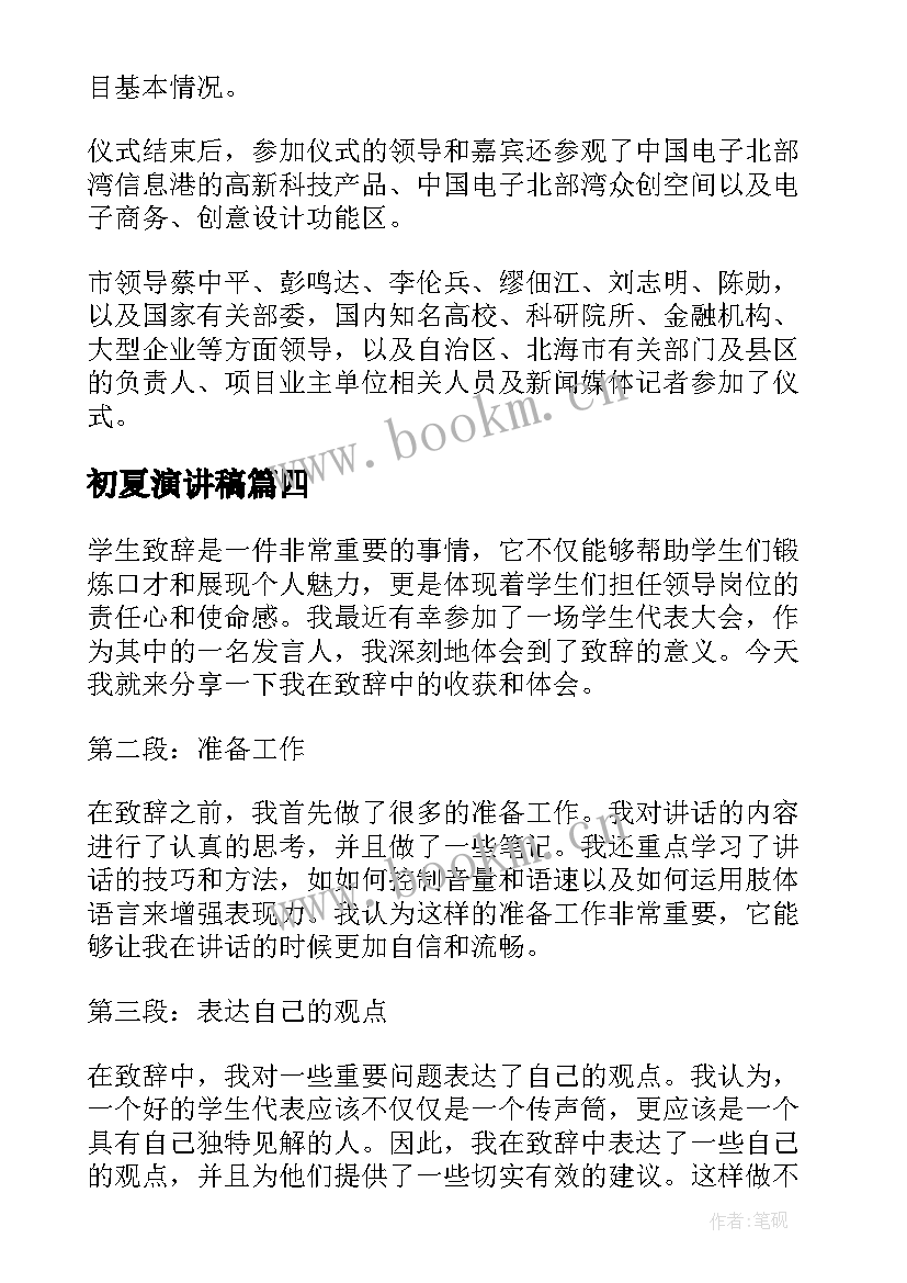 初夏演讲稿(汇总7篇)