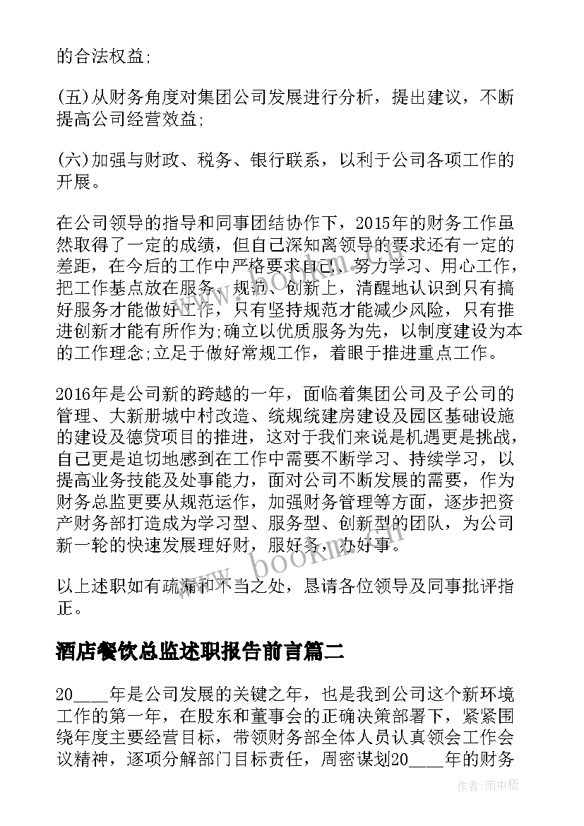 2023年酒店餐饮总监述职报告前言(汇总5篇)