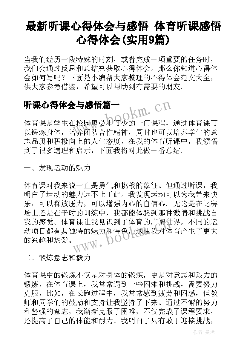 最新听课心得体会与感悟 体育听课感悟心得体会(实用9篇)